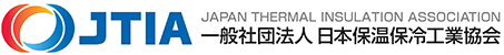 保温保冷（熱絶縁）に関する工事、資材販売、資材製造を行なう事業者で組織された団体の一般社団法人日本保温保冷工業協会
